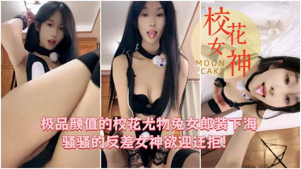 【校花女神】极品颜值的校花尤物兔女郎装下海，被大哥们刷到全裸 骚骚的反差女神欲迎还拒！